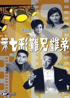 七彩难兄难弟