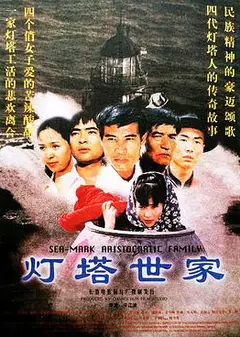 灯塔世家