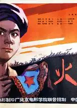 火娃