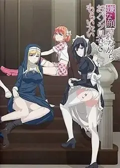 摆出讨厌的表情露出胖次