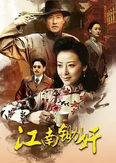 江南锄奸