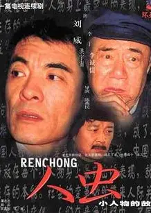 人虫