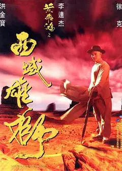黄飞鸿之西域雄狮（粤语版）