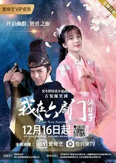 我在六扇门的日子