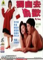 独自去偷欢