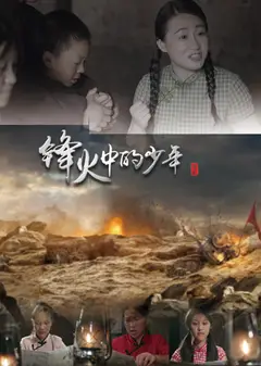 锋火中的少年