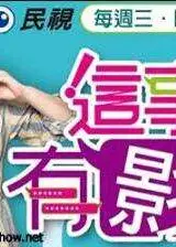 这事有影呒2021