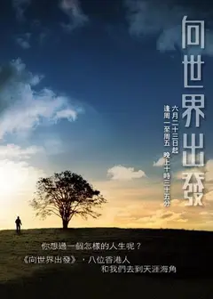 向世界出发 第二辑