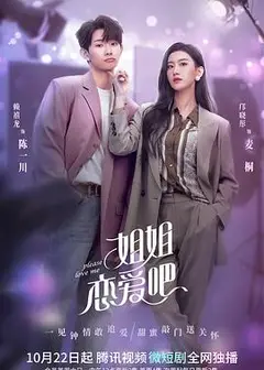 姐姐恋爱吧