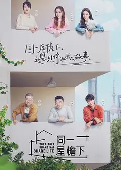 同一屋檐下