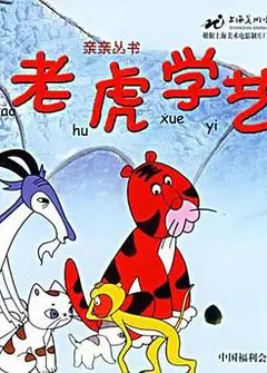 老虎学艺