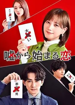 从谎言开始的恋爱