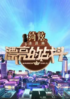 漂亮的战斗