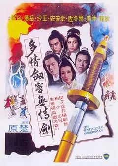 多情剑客无情剑