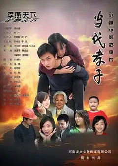 当代孝子
