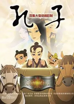 孔子 2009