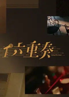 六重奏