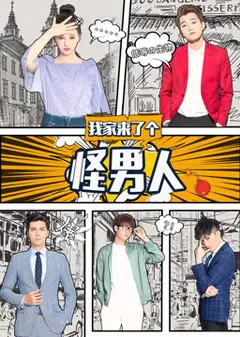 我家来了个怪男人