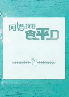 阿媽教落食平D粤语