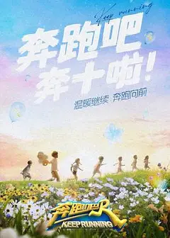 奔跑吧第六季