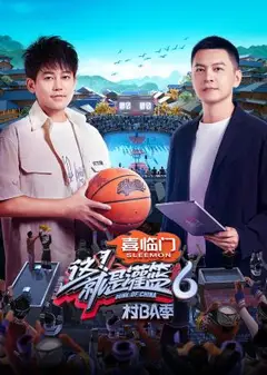 这！就是灌篮6·村BA季