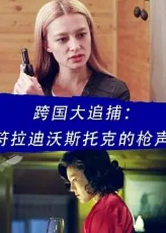 跨国大追捕：符拉迪沃斯托克的枪声