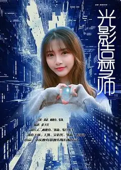 光影造梦师