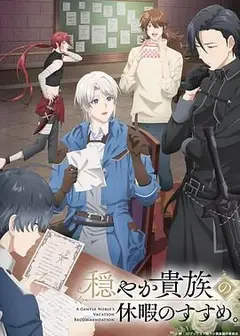 优雅贵族的休假指南