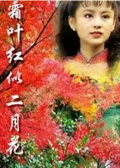 霜叶红似二月花