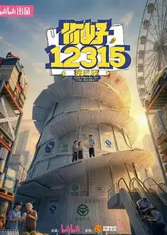 你好，12315第二季