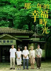 那一年的幸福时光