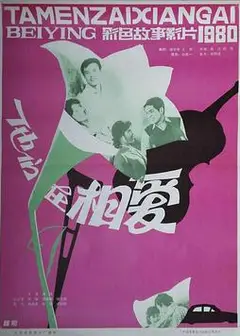 他们在相爱