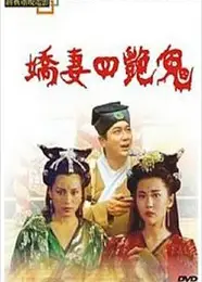 聊斋之艳蛇