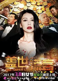 盖世谎言