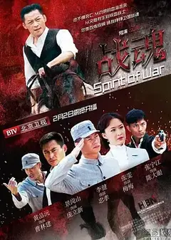 战魂