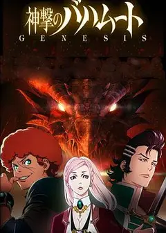 巴哈姆特之怒  GENESIS