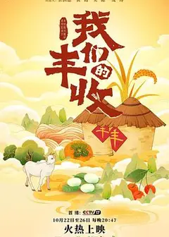 我们的丰收