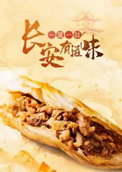 一城一味·长安有滋味