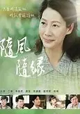 随风 随缘