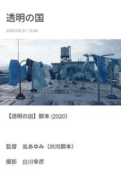 透明之国