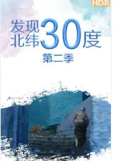 发现北纬30度第二季