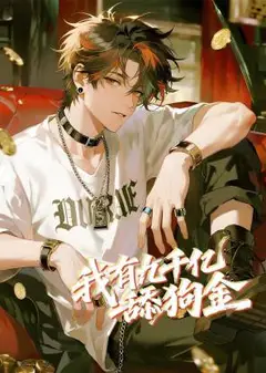 我有九千亿舔狗金 动态漫画