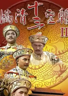 满清十三皇朝2(粤语)
