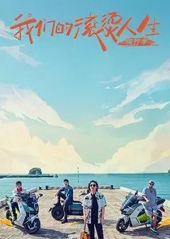 我们的滚烫人生第二季