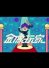 金像玩家3粤语