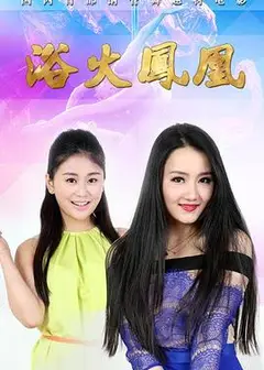 浴火凤凰2015
