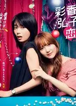 彩香最爱弘子前辈