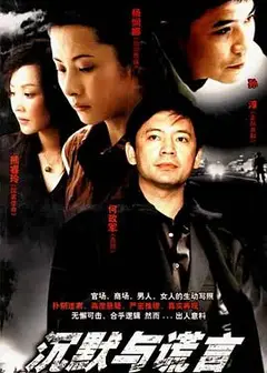 沉默与谎言