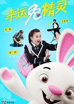 幸运兔精灵