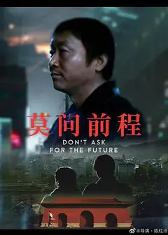 莫问前程